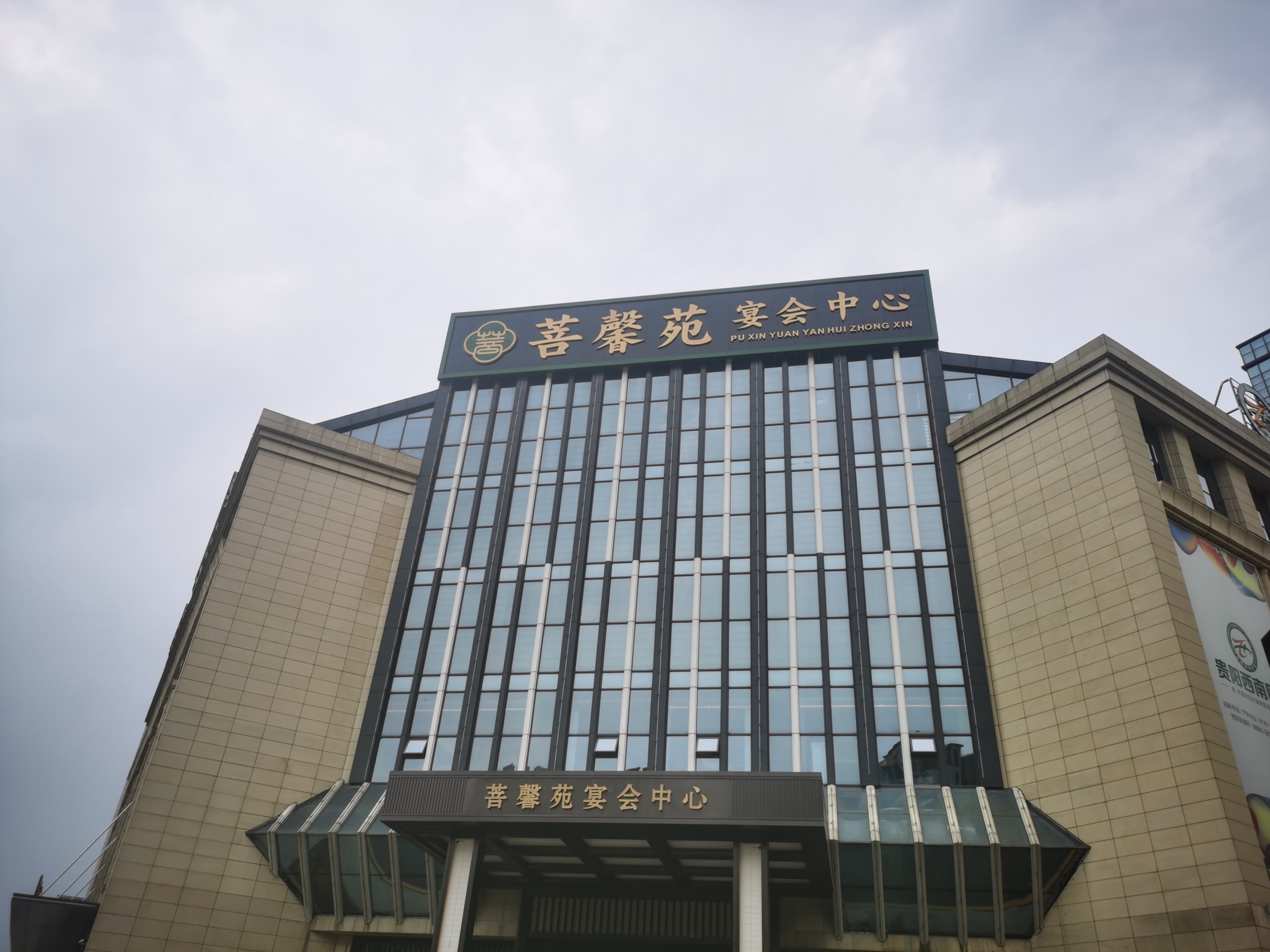 貝塔斯瑞成功應用于貴陽菩馨苑宴會中心